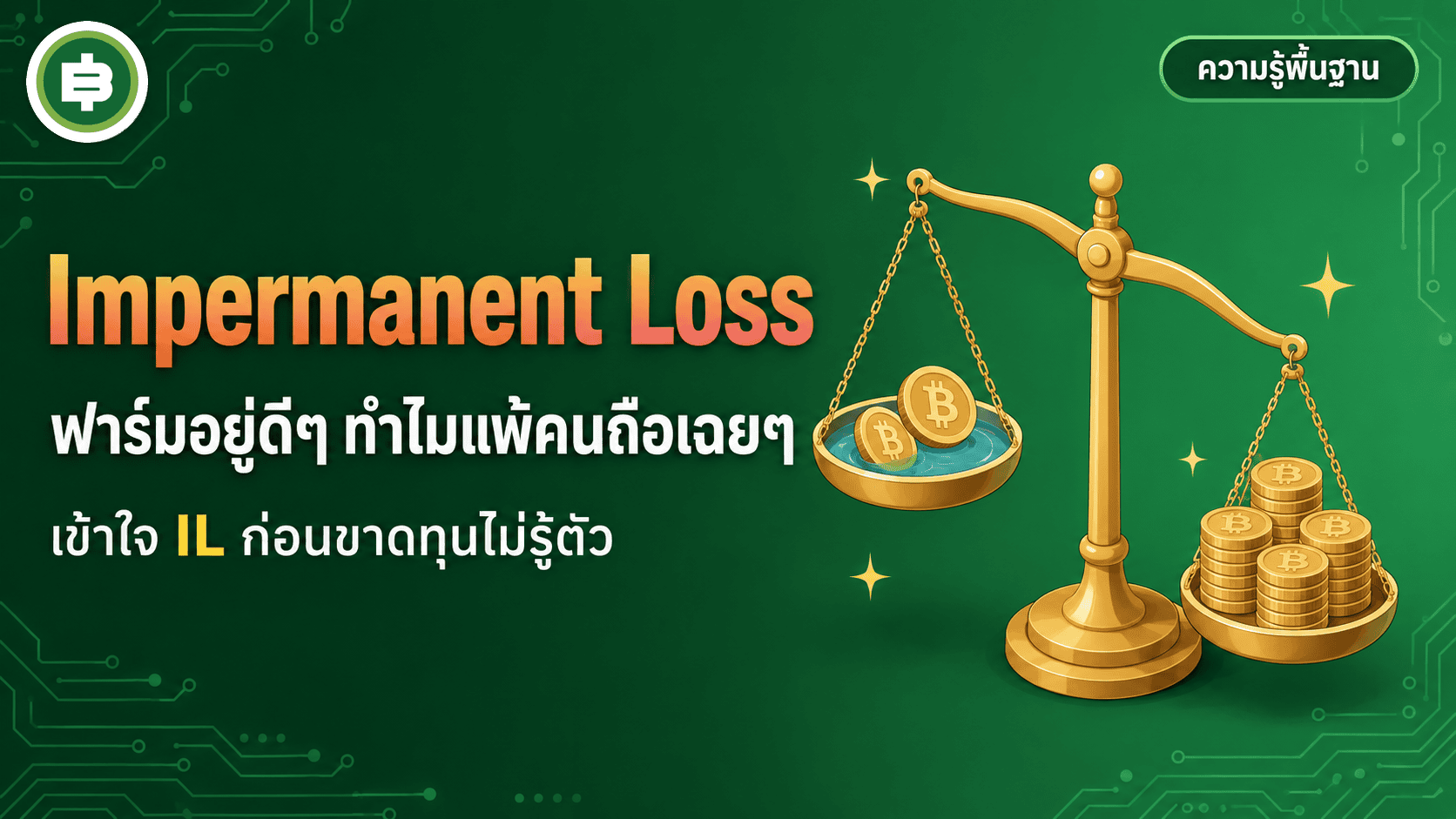 Impermanent Loss คืออะไร ขาดทุนแบบที่คนฟาร์มไม่รู้ตัว