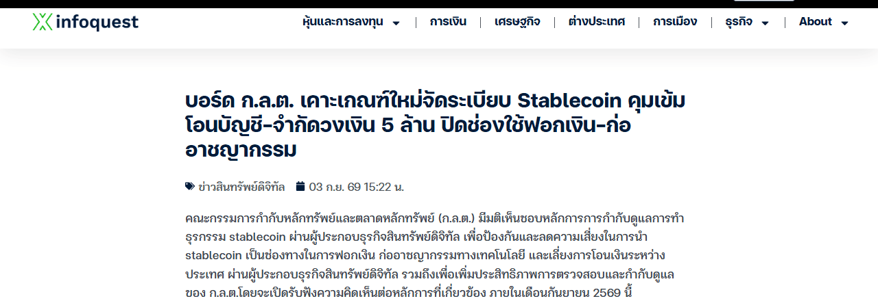 ข่าวจาก InfoQuest รายงานมติบอร์ด ก.ล.ต. เคาะเกณฑ์ใหม่จัดระเบียบ Stablecoin จำกัดวงเงินโอน 5 ล้านบาทต่อวัน