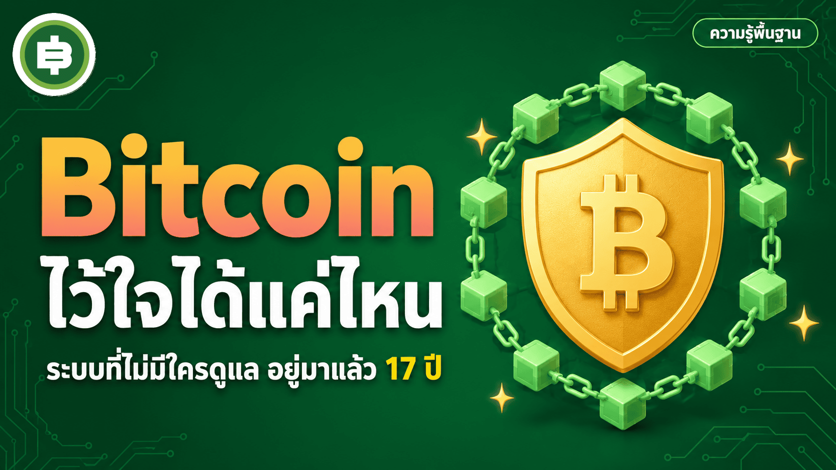 Bitcoin น่าเชื่อถือแค่ไหน ระบบที่ไม่มีใครดูแลอยู่มาแล้ว 17 ปี ปกบทความซีรีส์คริปโต 1-100