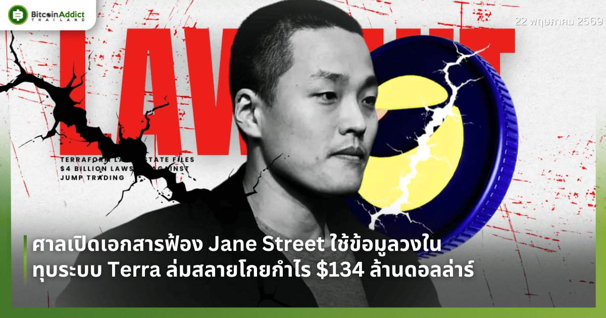 ศาลเปิดเอกสารฟ้อง Jane Street ใช้ข้อมูลวงในทุบระบบ Terra ล่มสลายโกยกำไร $134 ล้านดอลล่าร์