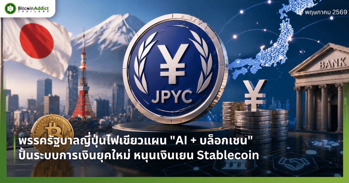 พรรครัฐบาลญี่ปุ่นไฟเขียวแผน "AI + บล็อกเชน" ปั้นระบบการเงินยุคใหม่ หนุนเงินเยน Stablecoin 