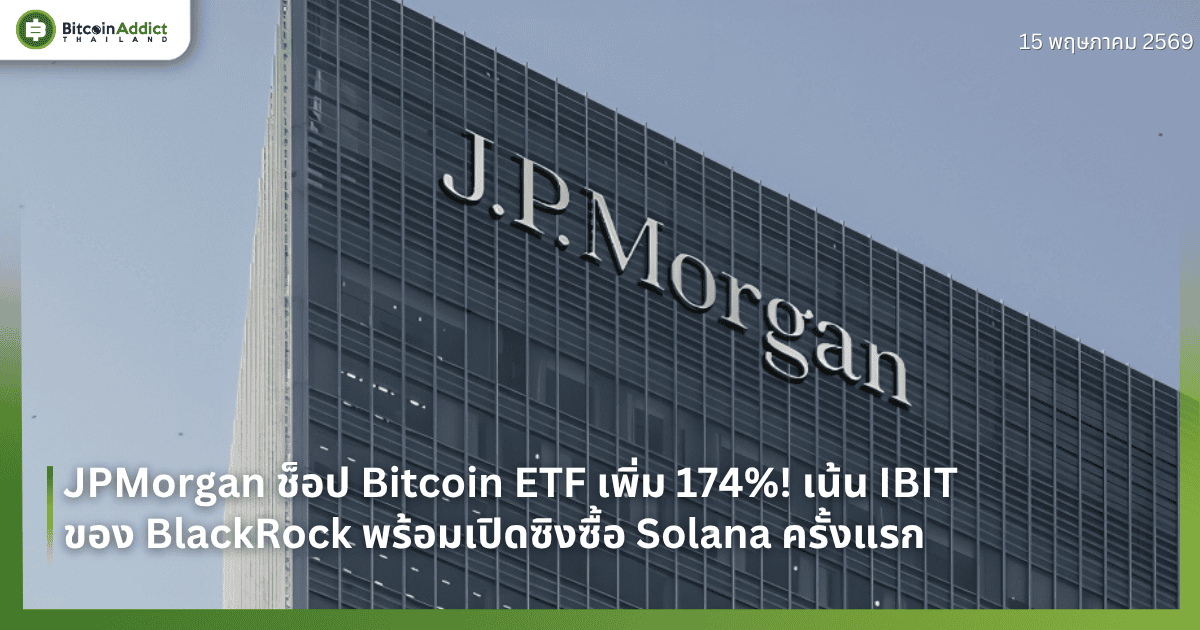 JPMorgan ช็อป Bitcoin ETF เพิ่ม 174%! เน้น IBIT ของ BlackRock พร้อมเปิดซิงซื้อ Solana ครั้งแรก