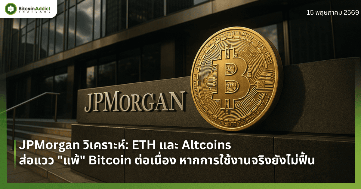 JPMorgan วิเคราะห์: ETH และ Altcoins ส่อแวว "แพ้" Bitcoin ต่อเนื่อง หากการใช้งานจริงยังไม่ฟื้น