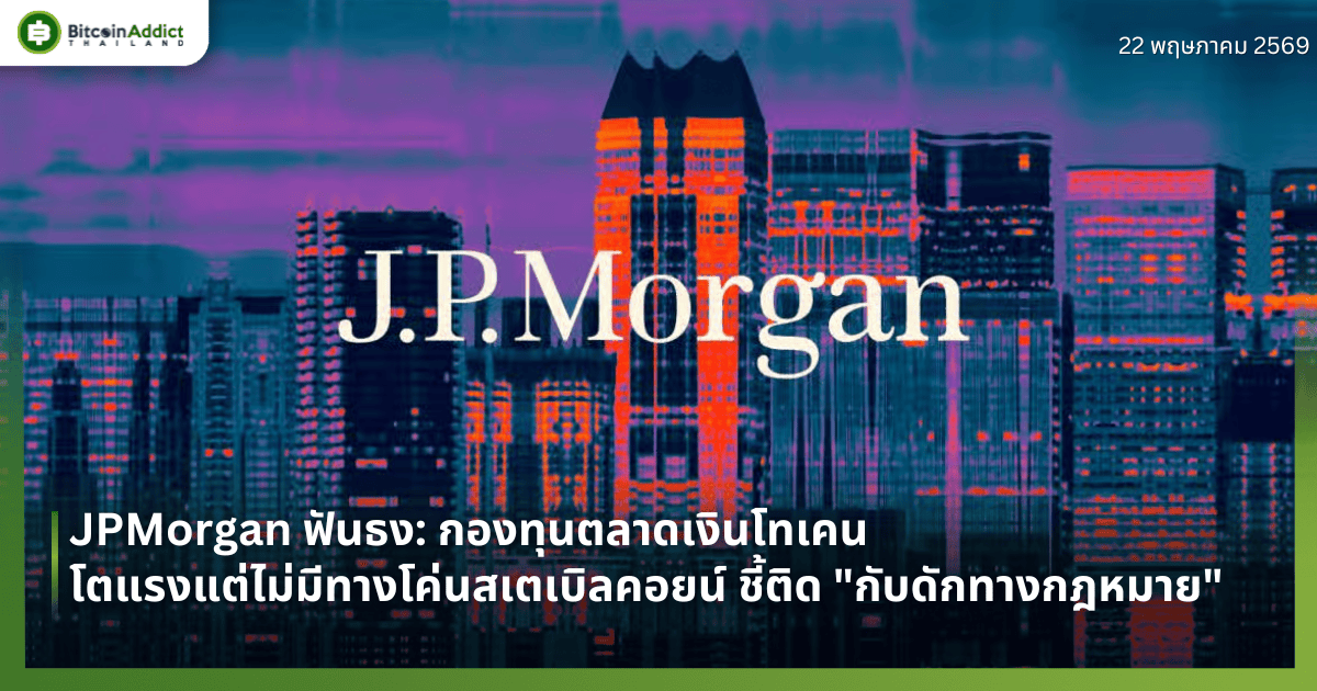 JPMorgan ฟันธง: กองทุนตลาดเงินโทเคน โตแรงแต่ไม่มีทางโค่นสเตเบิลคอยน์ ชี้ติด "กับดักทางกฎหมาย"