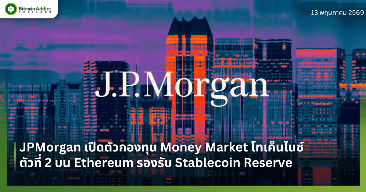 JPMorgan เปิดตัวกองทุน Money Market โทเค็นไนซ์ตัวที่ 2 บน Ethereum รองรับ Stablecoin Reserve