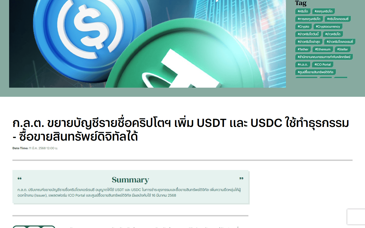 ข่าว ก.ล.ต. เพิ่ม USDT และ USDC ในบัญชีรายชื่อคริปโทเคอร์เรนซี