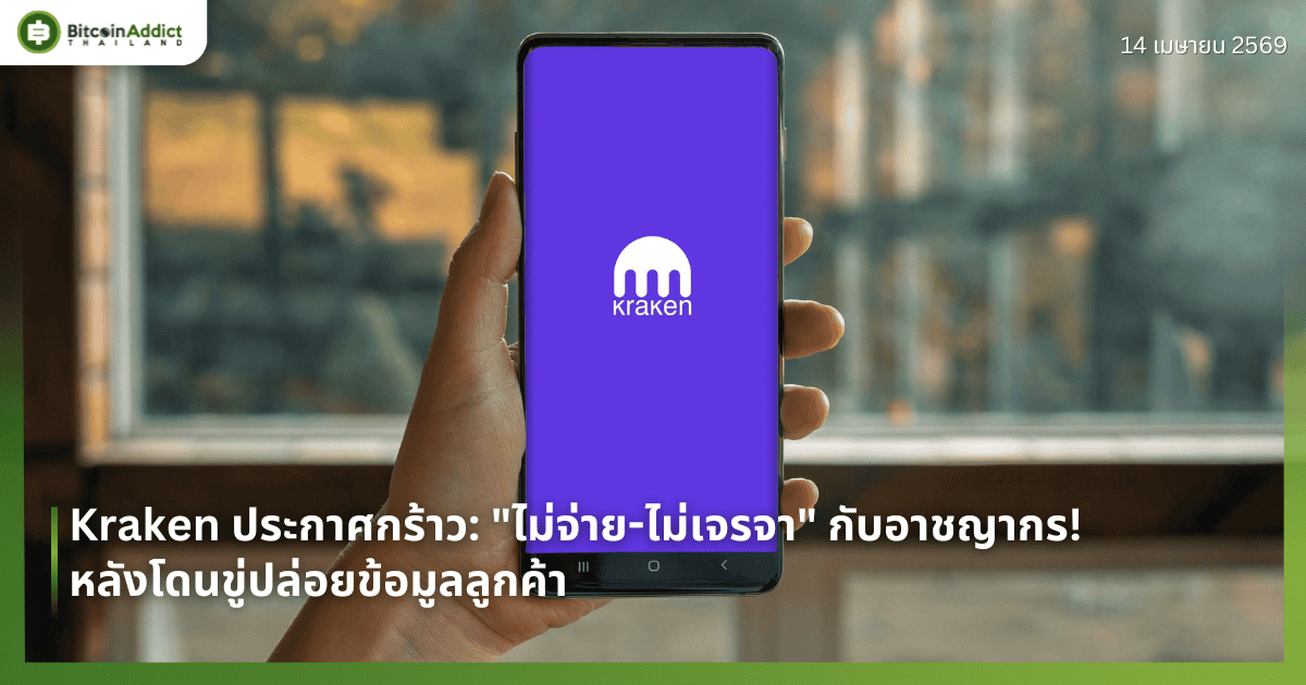 Kraken ประกาศกร้าว: "ไม่จ่าย-ไม่เจรจา" กับอาชญากร! หลังโดนขู่ปล่อยข้อมูลลูกค้า