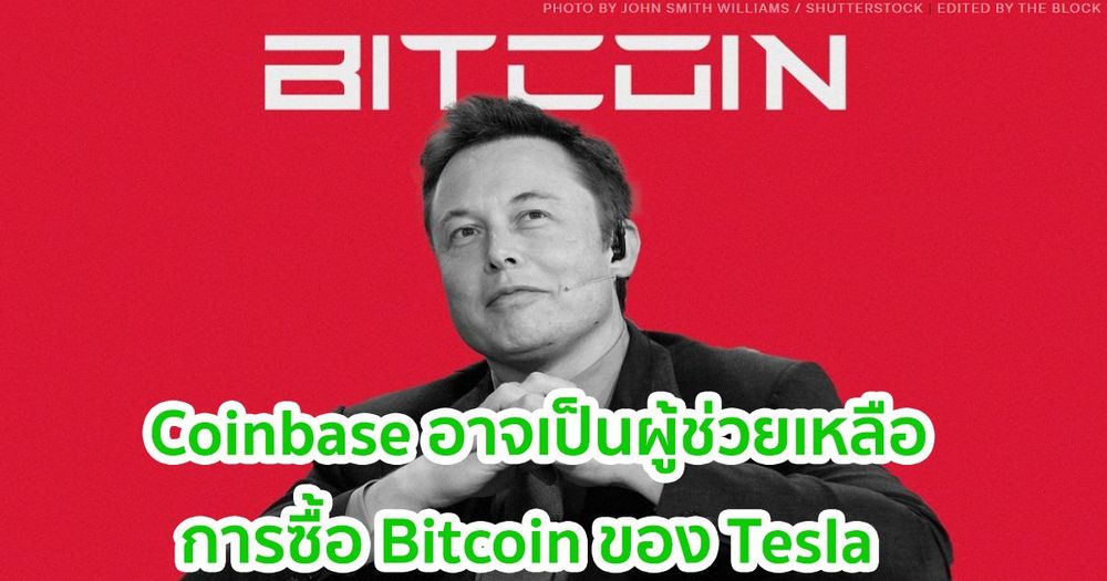 Coinbase อาจเป็นผู้อำนวยความสะดวกการซื้อ Bitcoin ของ Tesla