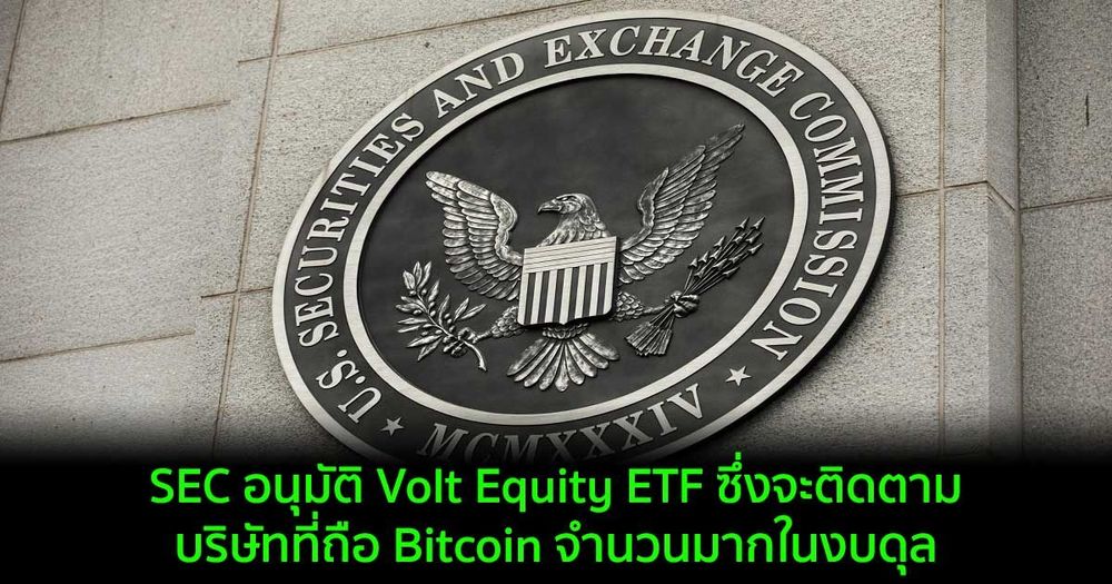 SEC อนุมัติ Volt Equity ETF ซึ่งจะติดตามบริษัทที่ถือ Bitcoin จำนวนมากในงบดุล