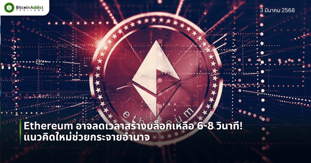 Ethereum อาจลดเวลาสร้างบล็อกเหลือ 6-8 วินาที! แนวคิดใหม่ช่วยกระจายอำนาจ