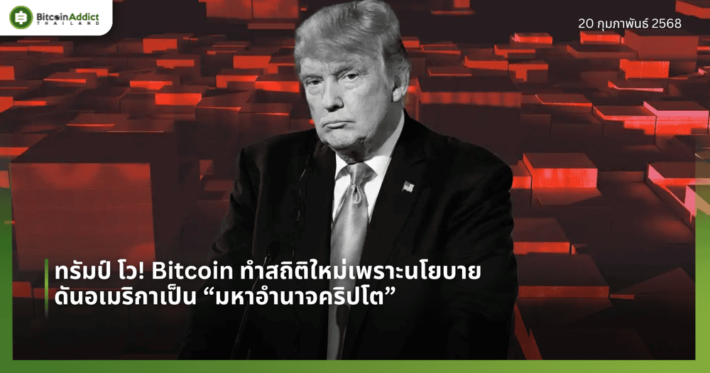 ทรัมป์ โว! Bitcoin ทำสถิติใหม่เพราะนโยบายดันอเมริกาเป็น “มหาอำนาจคริปโต”