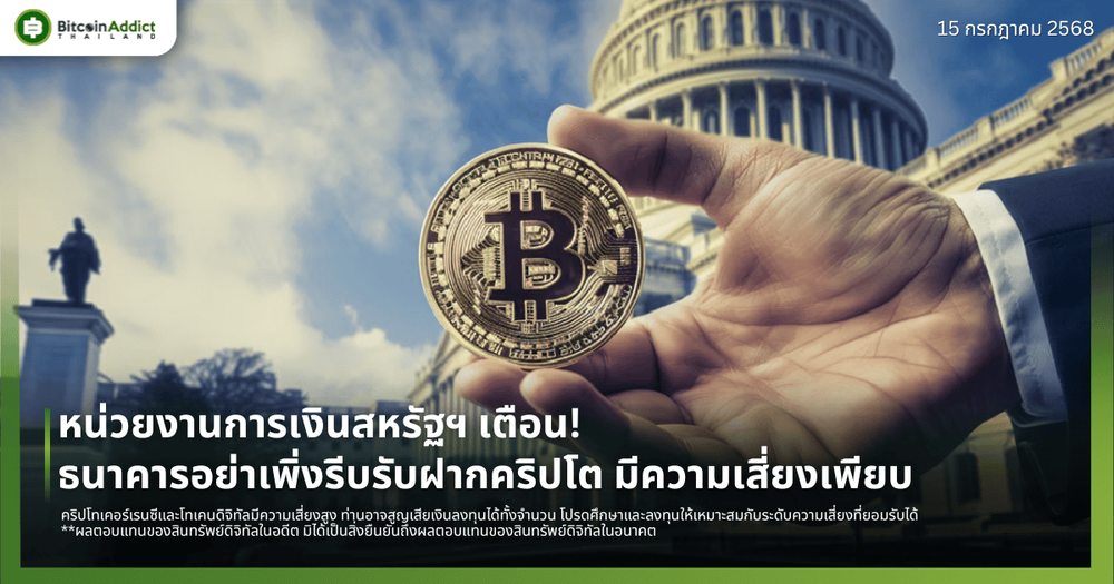หน่วยงานการเงินสหรัฐฯ เตือน! ธนาคารอย่าเพิ่งรีบรับฝากคริปโต มีความเสี่ยงเพียบ
