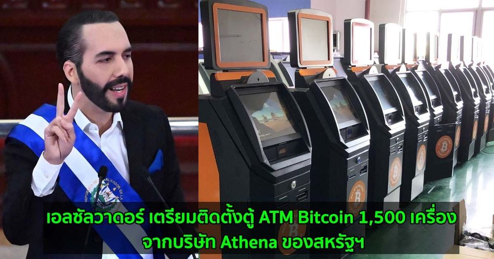เอลซัลวาดอร์ เตรียมติดตั้งตู้ ATM Bitcoin 1,500 เครื่อง จากบริษัท Athena ของสหรัฐฯ
