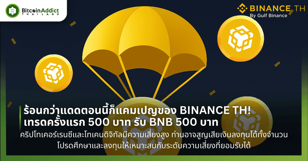 🔥 ร้อนกว่าแดดตอนนี้ก็แคมเปญของ BINANCE TH! เทรดครั้งแรก 500 บาท รับ BNB 500 บาท 🔥