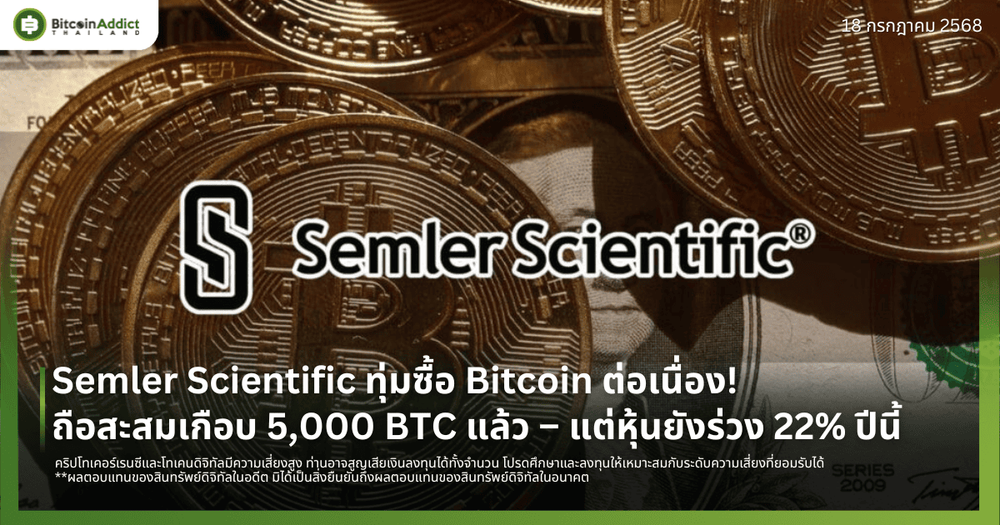 Semler Scientific ทุ่มซื้อ Bitcoin ต่อเนื่อง! ถือสะสมเกือบ 5,000 BTC แล้ว – แต่หุ้นยังร่วง 22% ปีนี้