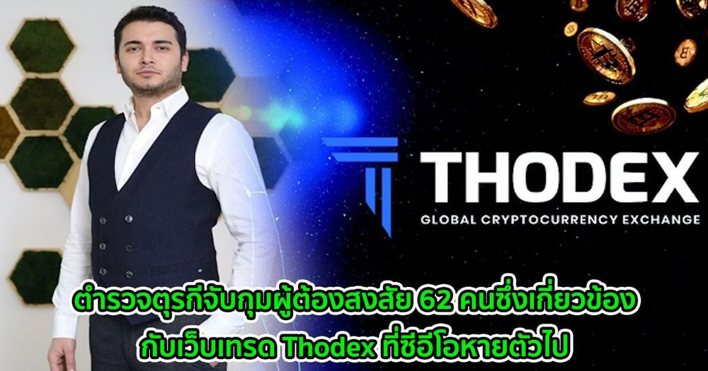 ตำรวจตุรกีจับกุมผู้ต้องสงสัย 62 คนซึ่งเกี่ยวข้องกับเว็บเทรด Thodex ที่ซีอีโอหายตัวไป