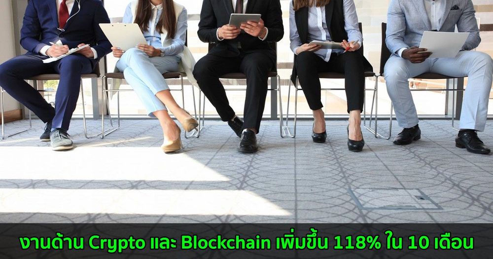 งานด้าน Crypto และ Blockchain เพิ่มขึ้น 118% ใน 10 เดือน ผลจากการยอมรับที่สูงขึ้น