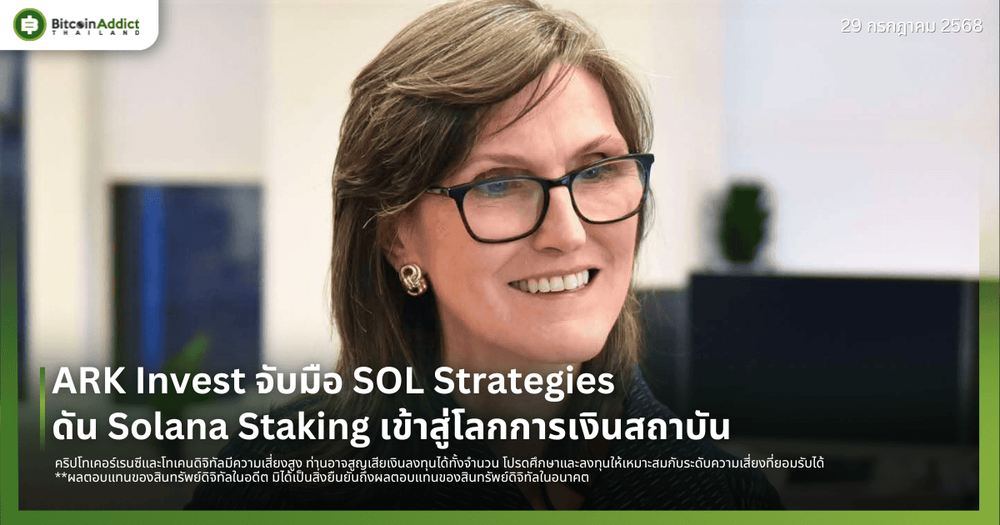 ARK Invest จับมือ SOL Strategies ดัน Solana Staking เข้าสู่โลกการเงินสถาบัน