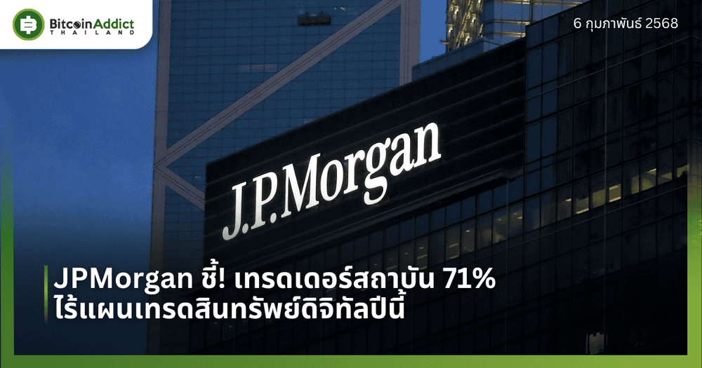 JPMorgan ชี้! เทรดเดอร์สถาบัน 71% ไร้แผนเทรดสินทรัพย์ดิจิทัลปีนี้