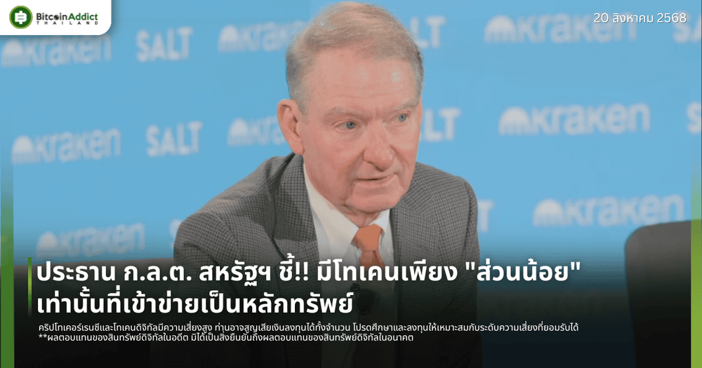 ประธาน ก.ล.ต. สหรัฐฯ ชี้!! มีโทเคนเพียง "ส่วนน้อย" เท่านั้นที่เข้าข่ายเป็นหลักทรัพย์
