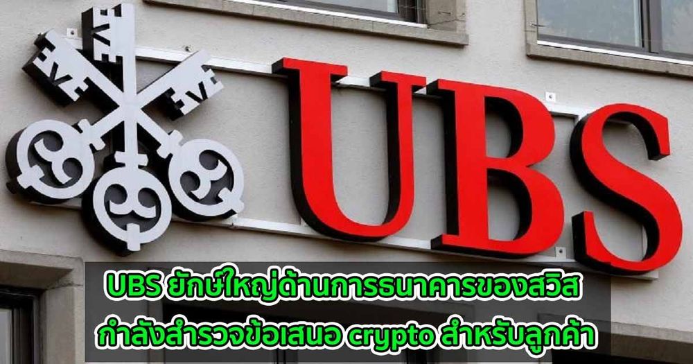 UBS ยักษ์ใหญ่ด้านการธนาคารของสวิส กำลังสำรวจข้อเสนอ crypto สำหรับลูกค้า