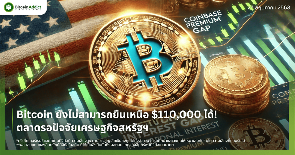 Bitcoin ยังไม่สามารถยืนเหนือ $110,000 ได้! ตลาดรอปัจจัยเศรษฐกิจสหรัฐฯ  