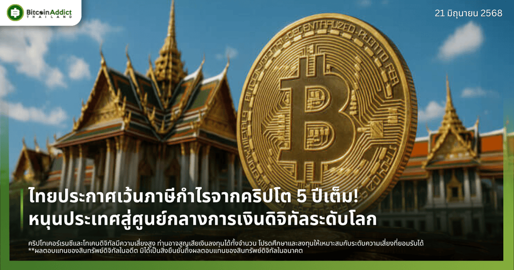 ไทยประกาศเว้นภาษีกำไรจากคริปโต 5 ปีเต็ม! หนุนประเทศสู่ศูนย์กลางการเงินดิจิทัลระดับโลก
