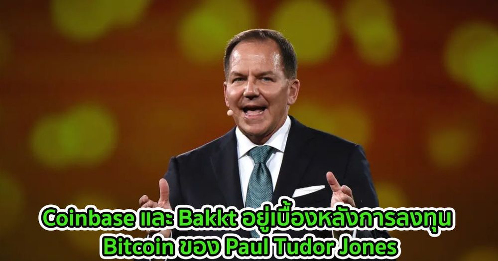 Coinbase และ Bakkt อยู่เบื้องหลังการลงทุน Bitcoin ของ Paul Tudor Jones