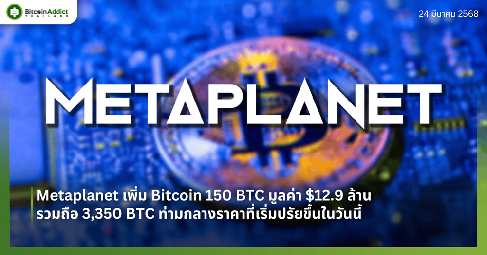 Metaplanet ซื้อ Bitcoin เพิ่ม 150 BTC ไม่กี่วันหลังการแต่งตั้ง Eric Trump เป็นที่ปรึกษา
