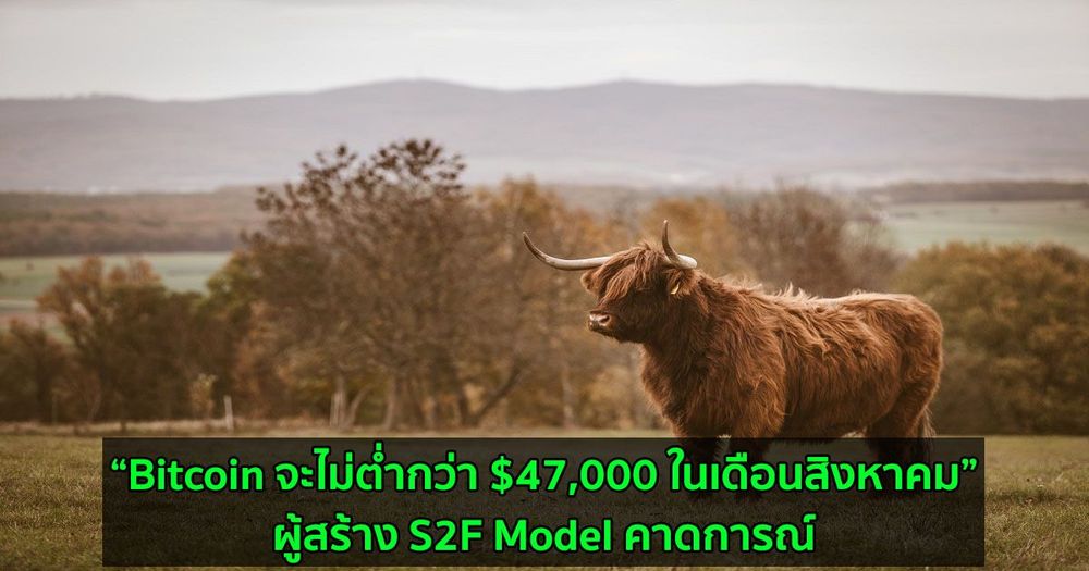 S2F Model คาดการณ์: Bitcoin จะสูงกว่า $47,000 ในเดือนสิงหาคม