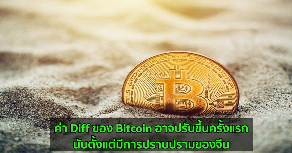 ค่า Diff ของ Bitcoin อาจปรับขึ้นครั้งแรก นับตั้งแต่มีการปราบปรามของจีน