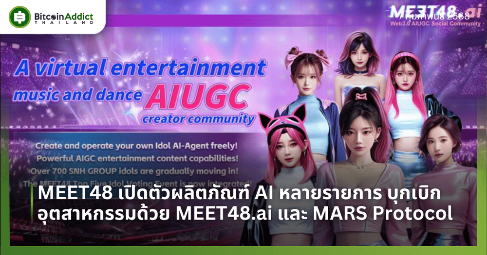 MEET48 เปิดตัวผลิตภัณฑ์ AI หลายรายการ บุกเบิกอนาคตอุตสาหกรรมบันเทิงด้วย MEET48.ai และ MARS Protocol