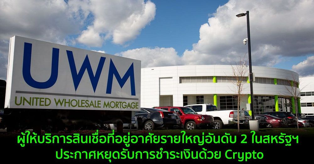 ผู้ให้บริการสินเชื่อที่อยู่อาศัยรายใหญ่อันดับ 2 ในสหรัฐฯ ประกาศหยุดรับการชำระเงินด้วย Crypto
