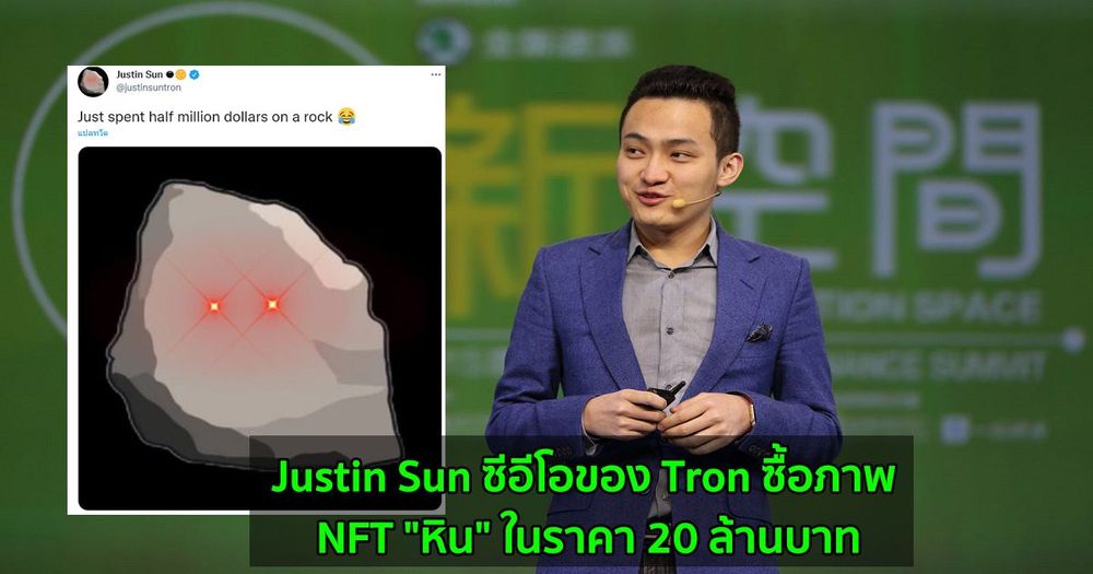 Justin Sun ซีอีโอของ Tron ซื้อภาพ NFT "หิน" ในราคา 20 ล้านบาท