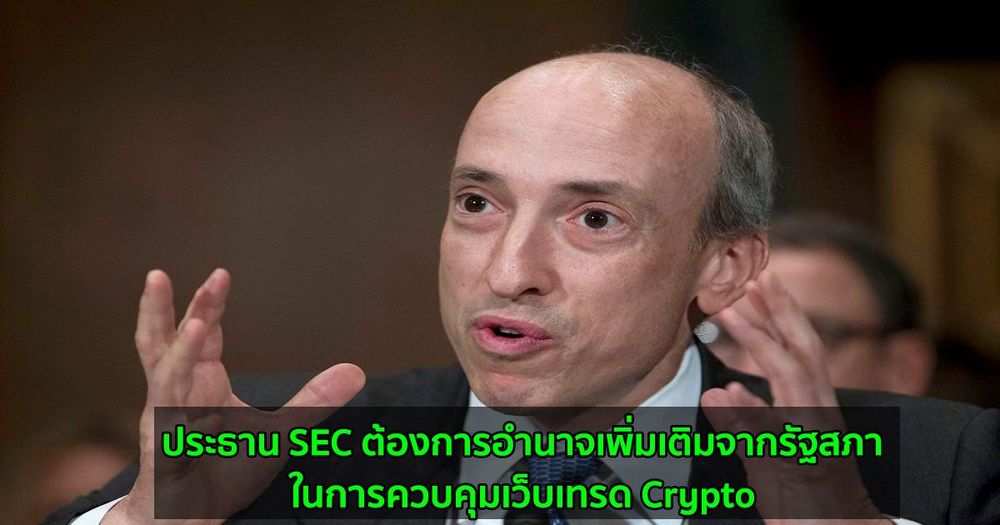 ประธาน SEC ต้องการอำนาจเพิ่มเติมจากรัฐสภาในการควบคุมเว็บเทรด Crypto