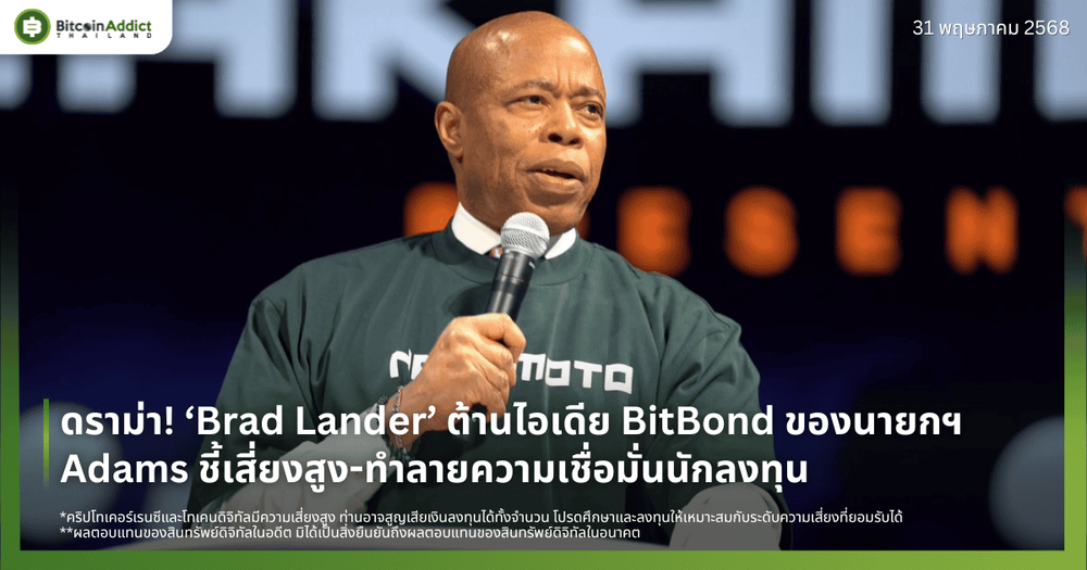 ดราม่า! ‘Brad Lander’ ต้านไอเดีย BitBond ของนายกฯ Adams ชี้เสี่ยงสูง-ทำลายความเชื่อมั่นนักลงทุน 