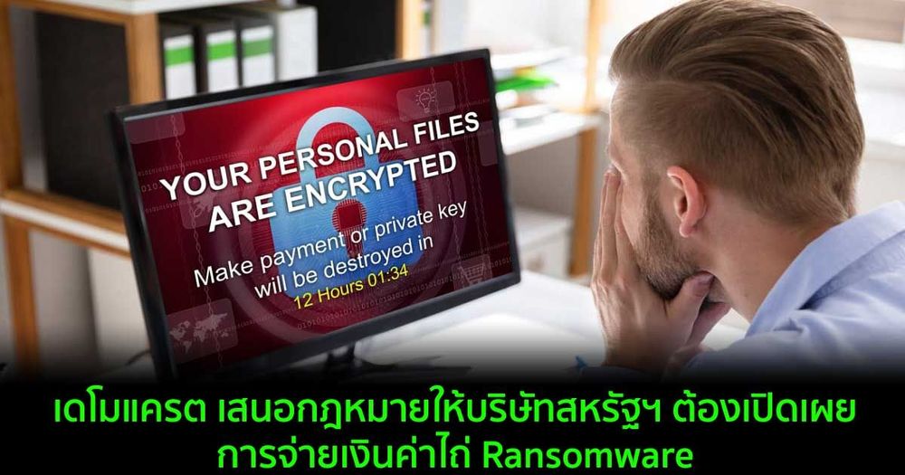 เดโมแครต เสนอกฎหมายให้บริษัทสหรัฐฯ ต้องเปิดเผยการจ่ายเงินค่าไถ่ Ransomware