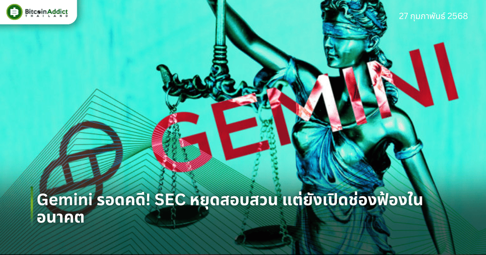 Gemini รอดคดี! SEC หยุดสอบสวน แต่ยังเปิดช่องฟ้องในอนาคต