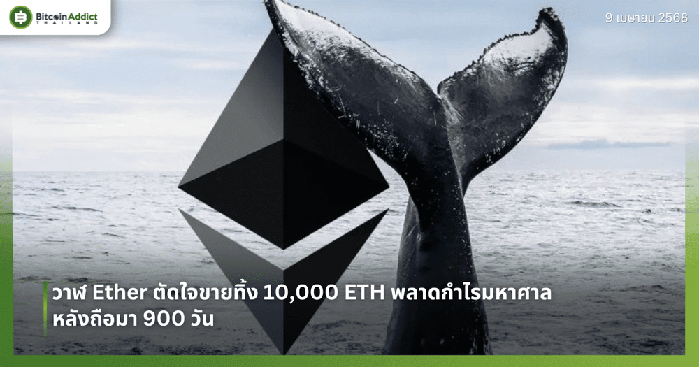 วาฬ Ether ตัดใจขายทิ้ง 10,000 ETH พลาดกำไรมหาศาล หลังถือมา 900 วัน