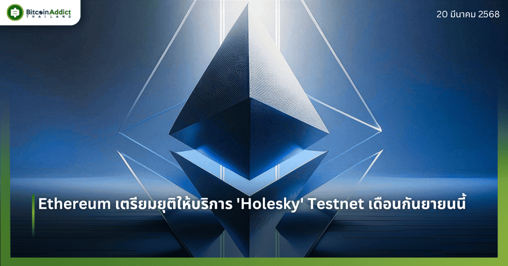 Ethereum เตรียมยุติให้บริการ ‘Holesky’ Testnet เดือนกันยายนนี้