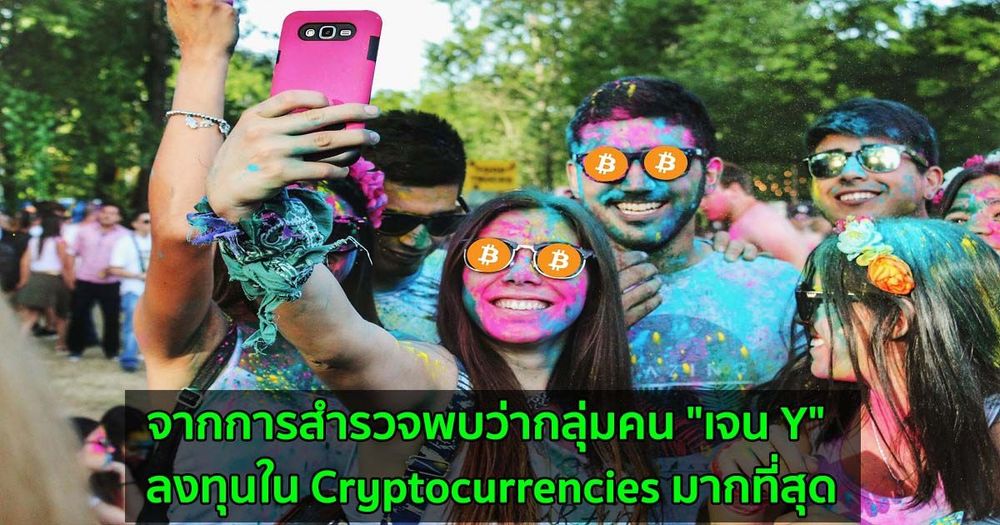 จากการสำรวจพบว่ากลุ่มคน "เจน Y" ลงทุนใน Cryptocurrencies มากที่สุด