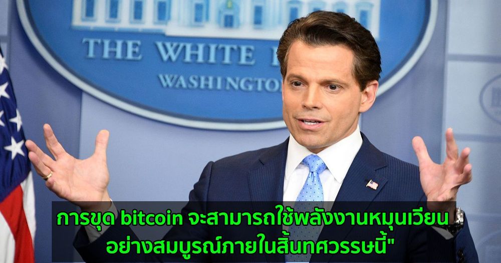 SkyBridge Capital ต้องการชดเชยคาร์บอนของการถือครอง Bitcoin ผ่านการซื้อเครดิต