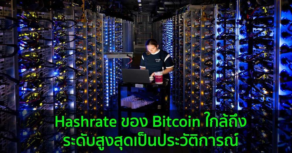 Hashrate ของ Bitcoin ใกล้ถึงระดับสูงสุดเป็นประวัติการณ์  แม้จะโดนแบนจากจีนก็ตาม