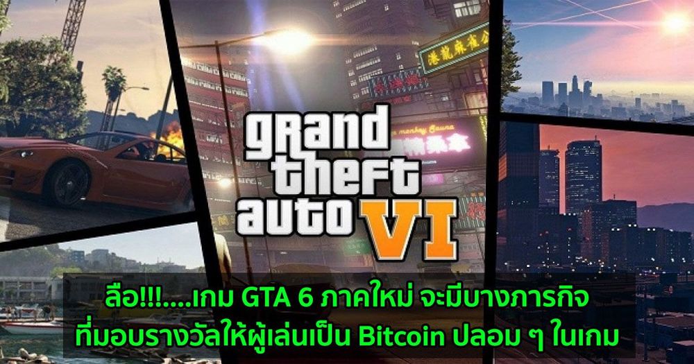 ลือ!!!....เกม GTA 6 ภาคใหม่ จะมีบางภารกิจที่มอบรางวัลให้ผู้เล่นเป็น Bitcoin ปลอม ๆ ในเกม