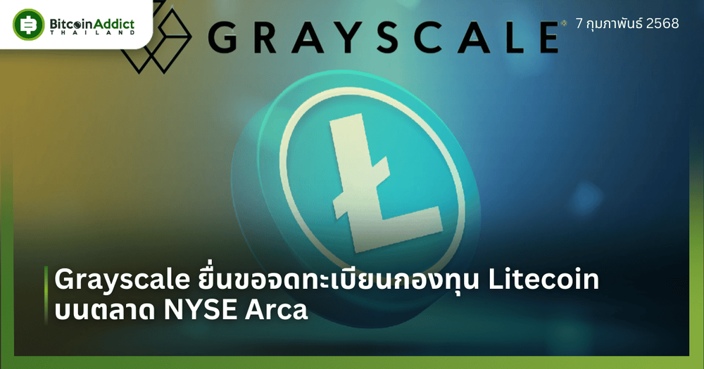 Grayscale ยื่นขอจดทะเบียนกองทุน Litecoin บนตลาด NYSE Arca