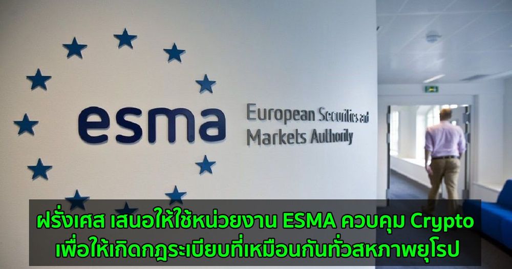 ฝรั่งเศส เสนอให้ใช้หน่วยงาน ESMA ควบคุม Crypto เพื่อให้เกิดกฎระเบียบที่เหมือนกันทั่วสหภาพยุโรป