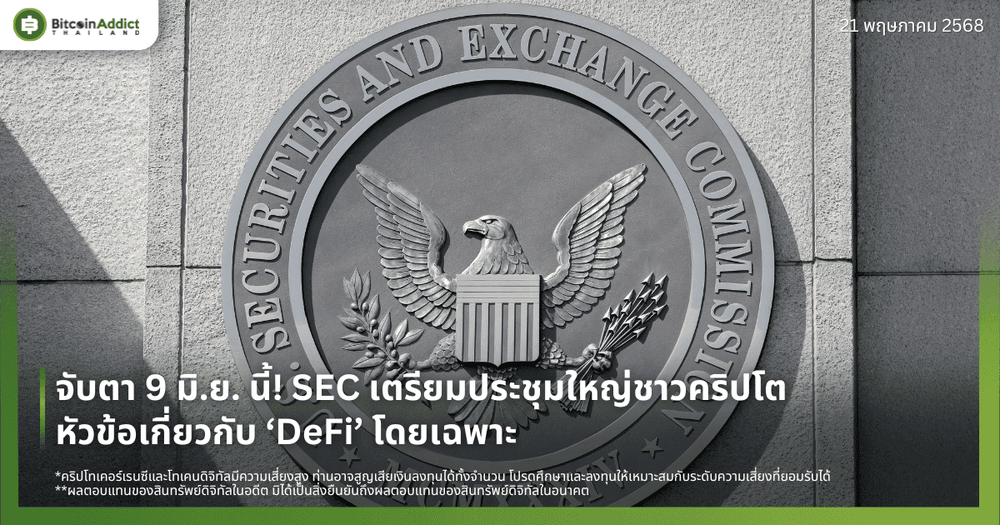 จับตา 9 มิ.ย. นี้! SEC เตรียมประชุมใหญ่ชาวคริปโต หัวข้อเกี่ยวกับ ‘DeFi’ โดยเฉพาะ