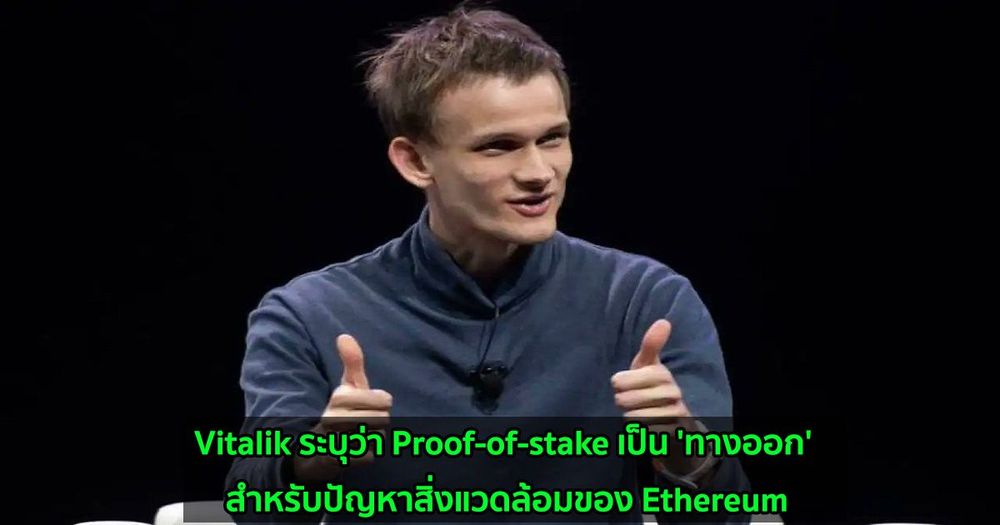 Vitalik ระบุว่า Proof-of-stake เป็น 'ทางออก' สำหรับปัญหาสิ่งแวดล้อมของ Ethereum