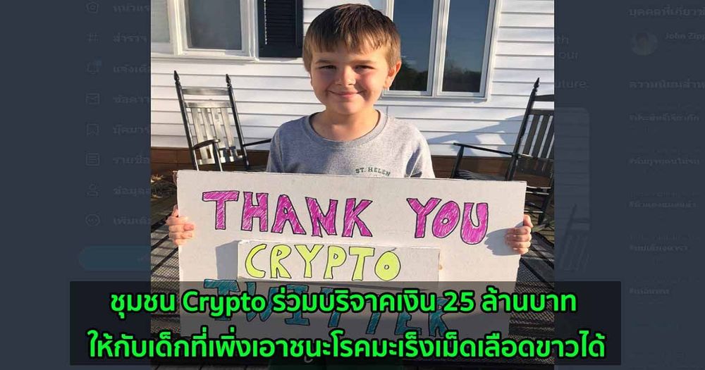 ชุมชน Crypto ร่วมบริจาคเงิน 25 ล้านบาทในสกุลเงินดิจิทัล  ให้กับเด็กที่เพิ่งเอาชนะโรคมะเร็งเม็ดเลือดขาวได้
