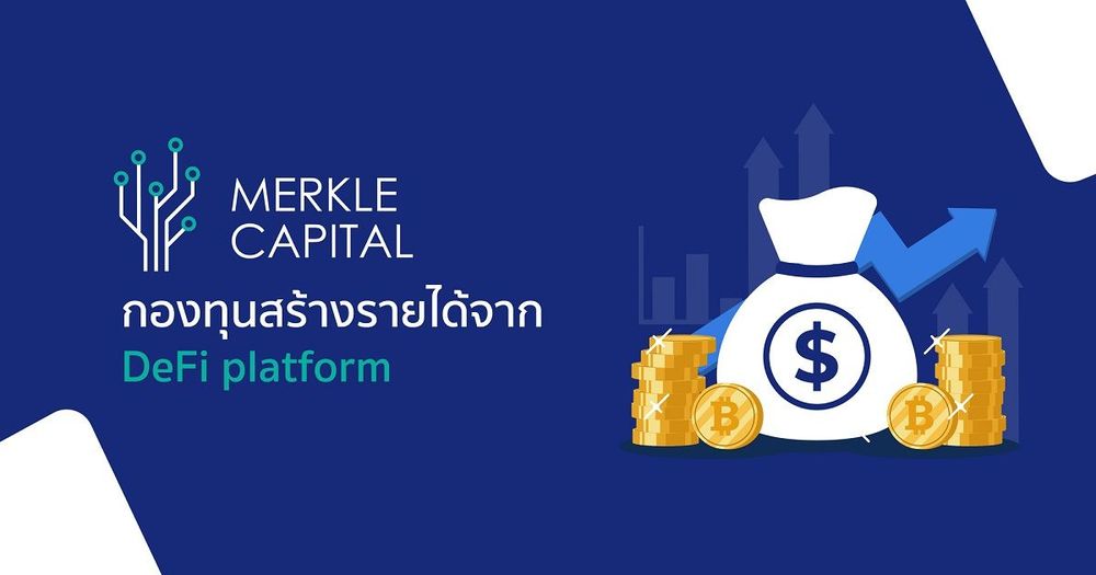 Merkle Capital เปิดกองทุนสินทรัพย์ดิจิทัล รายแรกในไทย ลงทุน DeFi เน้นรักษาเงินต้น ผลตอบแทนยั่งยืน